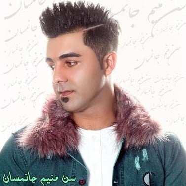 دانلود آهنگ حافظ ابراهیمی سن منیم جانمسان دانلود آهنگ حافظ ابراهیمی سن منیم جانمسان