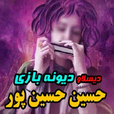 دانلود آهنگ حسین حسین پور دیونه بازی دانلود آهنگ حسین حسین پور دیونه بازی