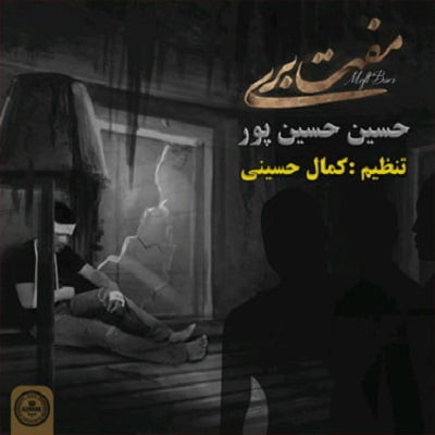 دانلود آهنگ حسین حسین پور مفت بری دانلود آهنگ حسین حسین پور مفت بری