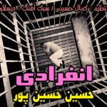 دانلود آهنگ حسین حسین پور انفرادی