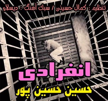 دانلود آهنگ حسین حسین پور انفرادی