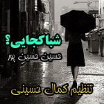 دانلود آهنگ حسین حسین پور شبا کجایی دانلود آهنگ حسین حسین پور شبا کجایی