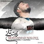 دانلود آهنگ محمد نولاو خاطرات تلخ دانلود آهنگ محمد نولاو خاطرات تلخ