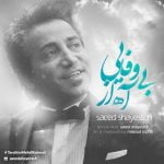 دانلود آهنگ سعید شایسته آه از بی وفایی دانلود آهنگ سعید شایسته آه از بی وفایی