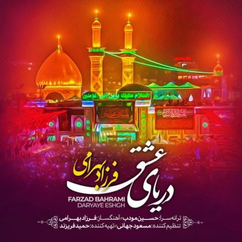 دانلود آهنگ فرزاد بهرامی دریای عشق دانلود آهنگ فرزاد بهرامی دریای عشق