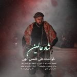 دانلود آهنگ علی شمس الهی شاه عالمین