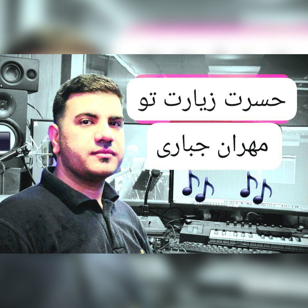 دانلود آهنگ مهران جباری حسرت زیارت تو