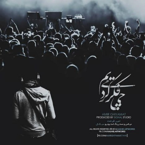 دانلود آهنگ امیر قیامت چی فکر میکردیم امیر قیامت چی فکر میکردیم