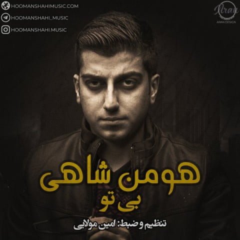 هومن شاهی بی تو