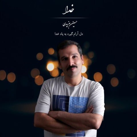 دانلود آهنگ حسین مزیدی خدا دانلود آهنگ حسین مزیدی خدا