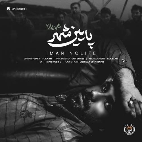 ایمان نولایف پایین شهر