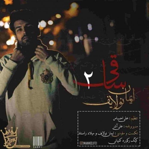 دانلود آهنگ ایمان نولایف ساقی 2 ایمان نولایف ساقی 2