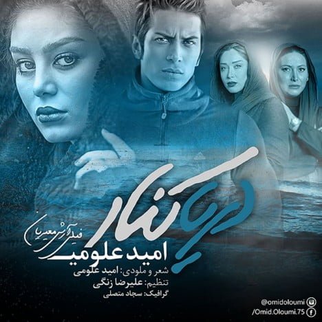 دانلود آهنگ امید علومی دریا کنار امید علومی دریا کنار