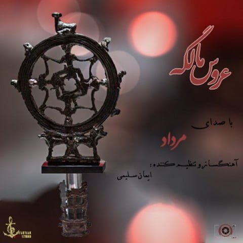 مرداد عروس مالگه