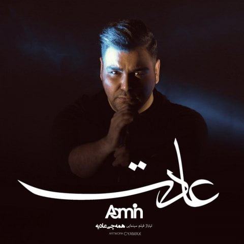 آمین عادت
