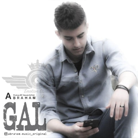 آبراهام گل