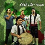دانلود آهنگ عجم باند گل ایران دانلود آهنگ عجم باند گل ایران