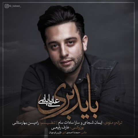 علی بابایی باید بری