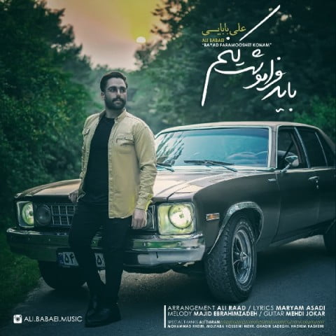 علی بابایی باید فراموشت کنم