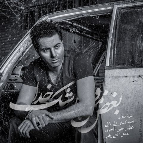 علی بابایی بغض منو اشک خدا