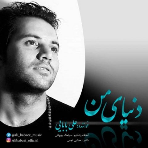 علی بابایی دنیای من