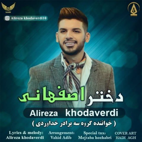 علیرضا خداوردی دختر اصفهانی