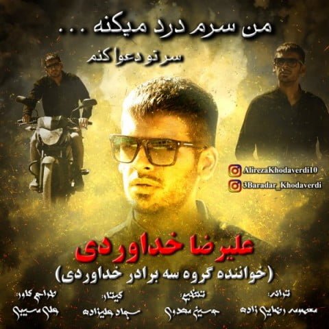علیرضا خداوردی من سرم درد میکنه