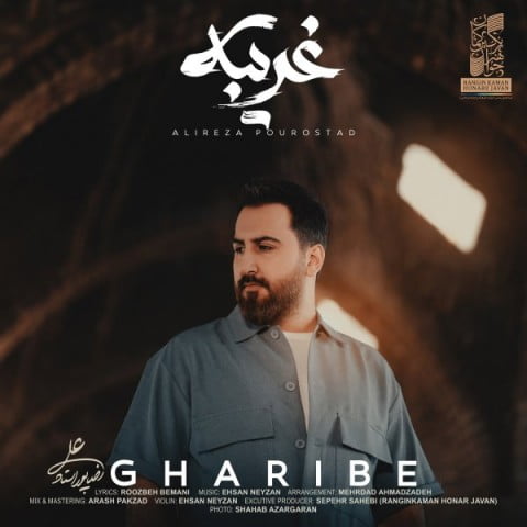 دانلود آهنگ علیرضا پوراستاد غریبه علیرضا پوراستاد غریبه