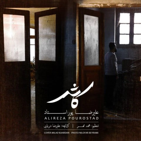 دانلود آهنگ علیرضا پوراستاد کاش علیرضا پوراستاد کاش