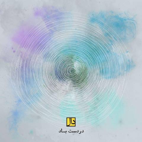 دانلود آهنگ دال باند در دست باد دال باند در دست باد