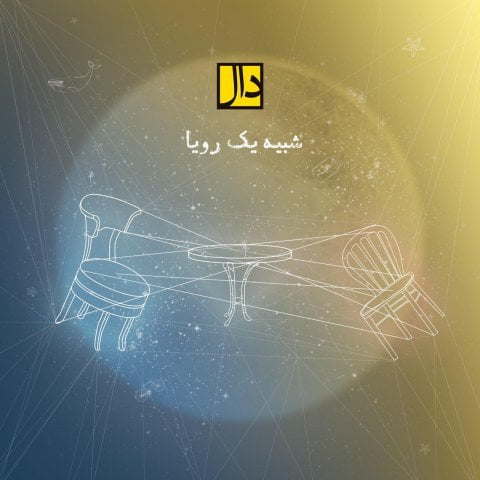 دانلود آهنگ دال باند شبیه یک رویا دال باند شبیه یک رویا