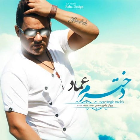 دانلود آهنگ عماد دخترم عماد دخترم