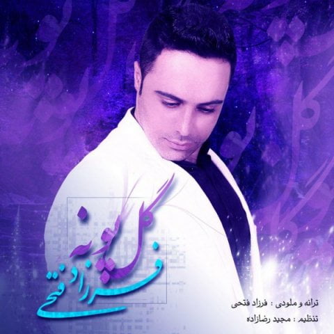 دانلود آهنگ فرزاد فتحی گل پونه فرزاد فتحی گل پونه