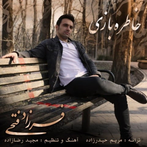 دانلود آهنگ فرزاد فتحی خاطره بازی فرزاد فتحی خاطره بازی