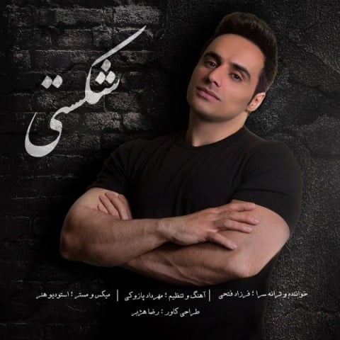 دانلود آهنگ فرزاد فتحی شکستی فرزاد فتحی شکستی