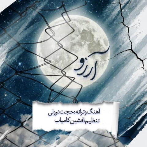 حجت درولی آرزو