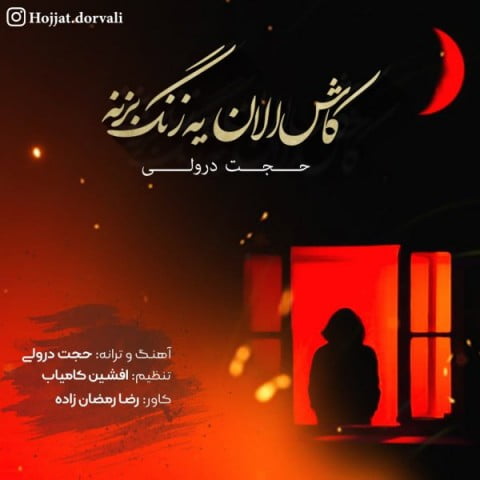 حجت درولی کاش الان یه زنگ بزنه