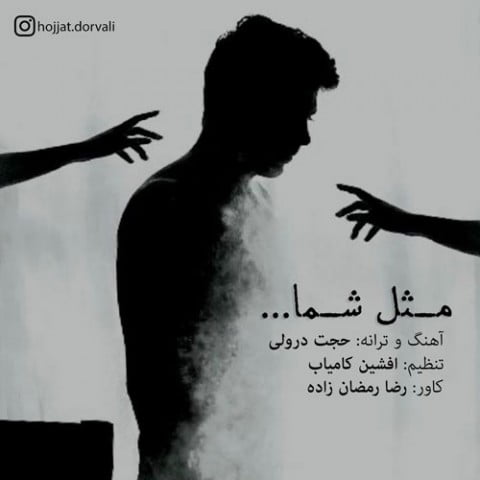 دانلود آهنگ حجت درولی مثل شما حجت درولی مثل شما