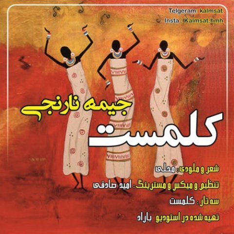 دانلود آهنگ کلمست جیمه نارنجی کلمست جیمه نارنجی