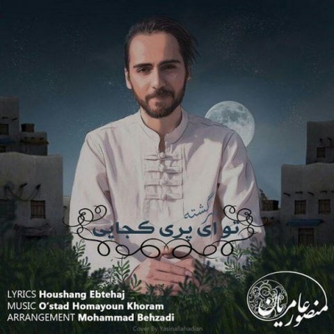 منصور عامریان تو ای پری کجایی