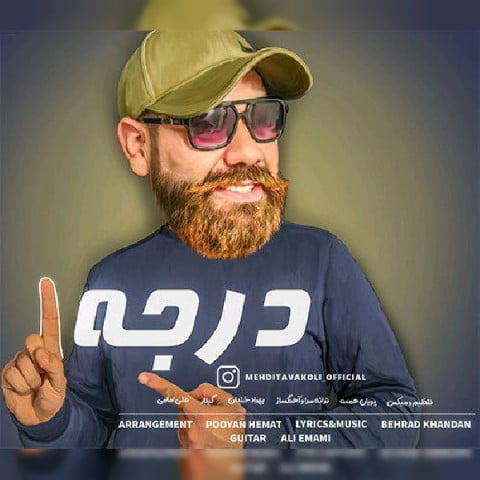 مهدی توکلی درجه 1
