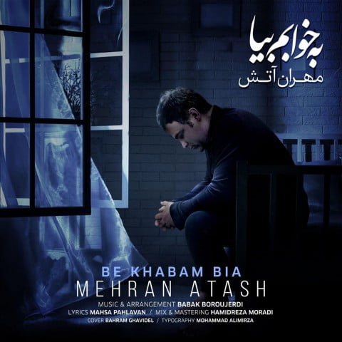 مهران آتش به خوابم بیا
