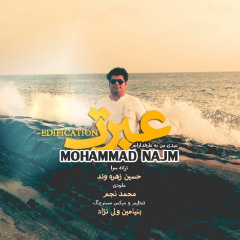 دانلود آهنگ محمد نجم عبرت دانلود آهنگ محمد نجم بنام عبرت