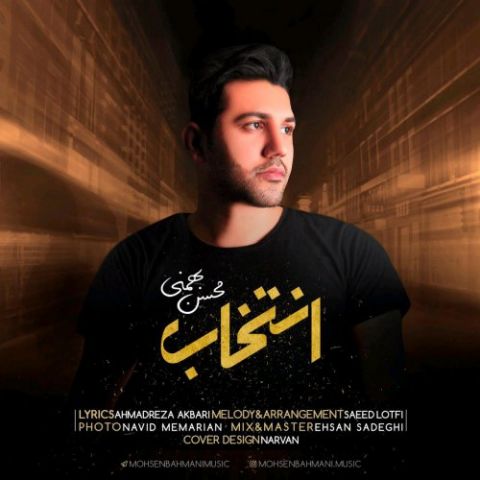 دانلود آهنگ محسن بهمنی انتخاب محسن بهمنی انتخاب