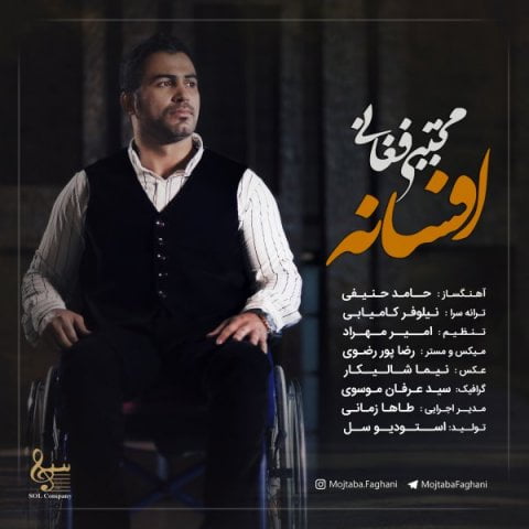 مجتبی فغانی افسانه