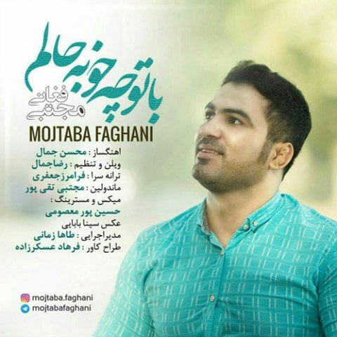 دانلود آهنگ مجتبی فغانی با تو چه خوبه حالم مجتبی فغانی با تو چه خوبه حالم
