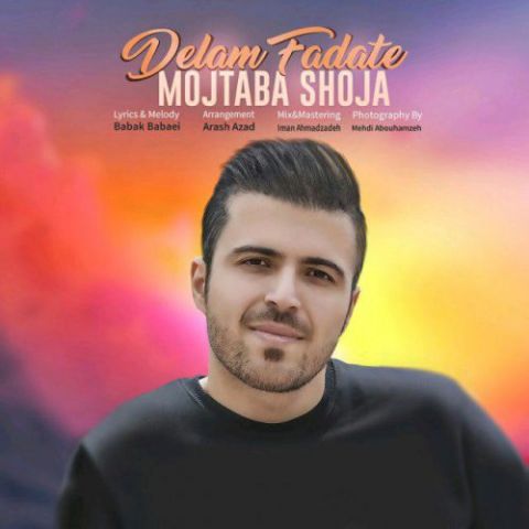 دانلود آهنگ مجتبی شجاع دلم فداته مجتبی شجاع دلم فداته