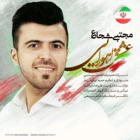 دانلود آهنگ مجتبی شجاع عشق اهورایی مجتبی شجاع عشق اهورایی