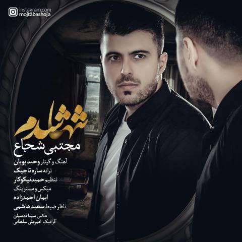 مجتبی شجاع تنها شدم