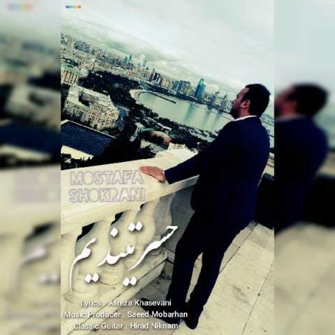 مصطفی شکرانی حسرتیندیم